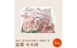 【ふるさと納税】【おうちBBQ】 恵那どり（モモ肉）2kg