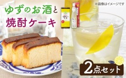 【ふるさと納税】ゆずのお酒と焼酎ケーキセット 《壱岐市》【下久土産品店】[JBZ007]  9000 9000円 