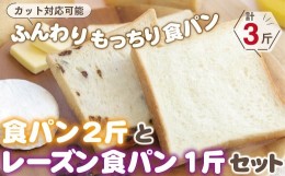 【ふるさと納税】ふんわりもっちり食パン2斤とたっぷりレーズン食パン1斤セット