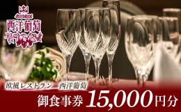 【ふるさと納税】欧風レストラン「西洋葡萄」御食事券 3枚 『欧風レストラン 西洋葡萄』 山形県 南陽市 [547]