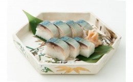 【ふるさと納税】日本料理一乃松の「鯖寿し」