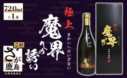 【ふるさと納税】B-266　光武酒造場　黒麹芋焼酎『極上魔界への誘い』720ml