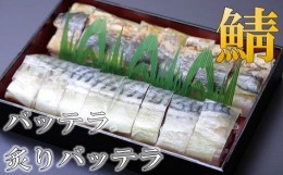 【ふるさと納税】鯖寿司食べ比べ バッテラと炙りバッテラ2本セット [すし源 宮崎県 日向市 452060211] 