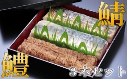 【ふるさと納税】鯖バッテラ・炙り鯖バッテラ・鱧の押し寿司の豪華3本セット [すし源 宮崎県 日向市 452060396]