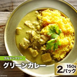 【ふるさと納税】AG025カレー　美味しさと体の喜びにこだわったグリーンカレー 150g×2パック