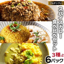 【ふるさと納税】AG027スパイスカレー 食べ比べセット 3種類 150g×各2 計６パック