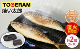 【ふるさと納税】【直火専用】セラミックスプレート 焼い太郎 (S・M) 調理器具 時短 グリルパン ガスコンロ 東彼杵町/トーセラム[BAO021]