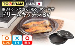 【ふるさと納税】【直火・電子レンジ対応】ドリームキッチンSV 調理器具 時短 調理 レンジ調理 ガスコンロ オーブン 東彼杵町/トーセラム