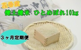 【ふるさと納税】【3ヶ月定期便】岩手花巻産ひとめぼれ「健土健米」１０？ 【308】