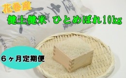 【ふるさと納税】【６ヶ月定期便】岩手花巻産ひとめぼれ「健土健米」１０？ 【309】