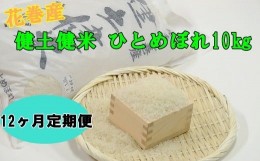 【ふるさと納税】【１２ヶ月定期便】岩手花巻産ひとめぼれ「健土健米」１０？ 【310】