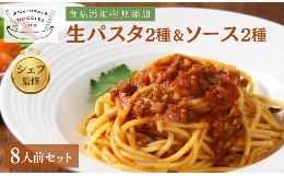 【ふるさと納税】シェフ監修！冷凍パック パスタ2種（ スパゲッティー・フィットチーネ）×パスタソース２種（ミートソース・トマトソー