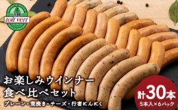 【ふるさと納税】トワ・ヴェールのウインナー全4種セット(30本入) 黒松内町特産物手づくり加工センター