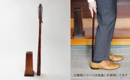 【ふるさと納税】武生唐木指物の職人がつくる　最高級うるし・けやき　長い靴べら台セット