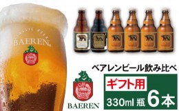 【ふるさと納税】ベアレンビール 飲み比べ 330ml 6本 ギフト用 ／ 酒 ビール クラフトビール 地ビール 瓶ビール