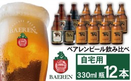 【ふるさと納税】ベアレンビール 飲み比べ 330ml 12本 ご自宅用 ／ 酒 ビール クラフトビール 地ビール 瓶ビール