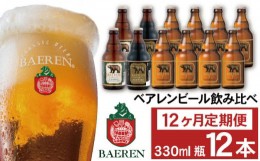 【ふるさと納税】ベアレンビール 飲み比べ 330ml 12本 12ヶ月 定期便 ／ 酒 ビール クラフトビール 地ビール 瓶ビール