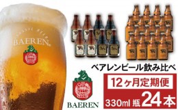 【ふるさと納税】ベアレンビール 飲み比べ 330ml 24本 12ヶ月 定期便 ／ 酒 ビール クラフトビール 地ビール 瓶ビール