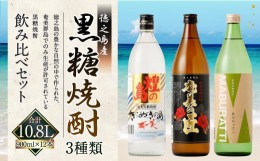 【ふるさと納税】徳之島の黒糖焼酎 飲み比べセット 900ml×12本 計10.8L 瓶 まぶらってぃ 奄美の匠 きらめきの島 黒糖 焼酎 酒