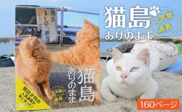 【ふるさと納税】【数量限定】書籍「猫島ありのまま　上天草・湯島」