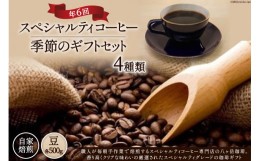 【ふるさと納税】5-17a.【スペシャルティコーヒー】季節のギフトセット　自家焙煎珈琲豆4種類×500g×年6回(豆)