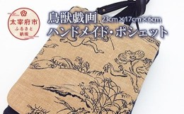 【ふるさと納税】鳥獣戯画ハンドメイド・ポシェット（カエル・ウサギ）