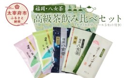 【ふるさと納税】福岡 八女茶 高級茶飲み比べセット