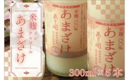 【ふるさと納税】AV001 【あさ開】米麹ノンアルコール甘酒300g×5本