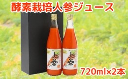 【ふるさと納税】004-04 酵素栽培人参ジュース720ml×2本