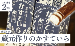 【ふるさと納税】酒々井 の 酒蔵 飯沼本家 の 日本酒 カステラ「 蔵元造りのかすていら 」（ 日本酒味 2本 ） 