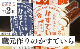 【ふるさと納税】飯沼本家 の 日本酒 カステラ 「 蔵元造りのかすていら 」（ 日本酒味 ・ 梅酒味 各 1本 ） 梅酒 酒々井 酒蔵 千葉   