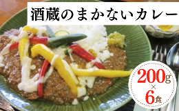 【ふるさと納税】蔵人秘伝の味！酒粕のまろみとスパイスの風味 「酒蔵のまかないカレー」200g×6食分