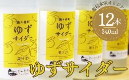 【ふるさと納税】きのえね農園の「酒々井町ゆずサイダー」 340ml×12本入り