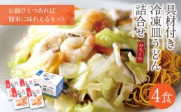 【ふるさと納税】みろくや 具材付き 冷凍 皿うどん 詰合せ 4食 【MR4】