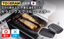 【ふるさと納税】【直火・グリル対応】セラミックス グリルロースター 調理器具 時短 調理 グリルパン 魚焼き プレート ガスコンロ オー