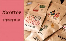 【ふるさと納税】【78coffee】ドリップバッグコーヒーギフトセット