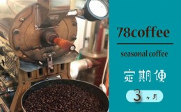 【ふるさと納税】No.176 【78coffee】季節のおまかせ珈琲セット［定期便3ヶ月］  