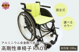 【ふるさと納税】【Q5-001】アルミニウム合金削り出しフレーム 高剛性車椅子 RA01