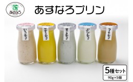 【ふるさと納税】あすなろプリン5種セット90g×5個_S005-0001