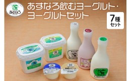 【ふるさと納税】あすなろ飲むヨーグルト・ヨーグルトセット_S005-0006