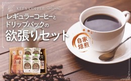 【ふるさと納税】レギュラーコーヒーとドリップバックの欲張りセット ／ 珈琲牛乳 ブレンド ブルーマウンテン チョコレート 珈琲豆 熊本