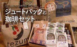 【ふるさと納税】ジュートバックと珈琲セット ／ 珈琲 コーヒー豆 珈琲牛乳 チョコレート リサイクル 熊本県 特産品