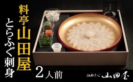 【ふるさと納税】ミシュラン三ツ星獲得★★★料亭山田屋　ふぐ刺し（2人前）