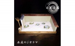 【ふるさと納税】　石庭のジオラマ【庭園 ジオラマ 日本庭園 ジオラマ 枯山水 ミニチュア 作り方 ミニチュア ジオラマ 大阪府 門真市 】