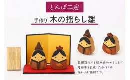 【ふるさと納税】とんぼ工房手作り「木の揺らし雛」｜お雛様 おひなさま 雛人形 国産 コンパクト 木製 無着色 インテリア ひな飾り 初節