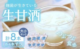 【ふるさと納税】川原さんちの手づくり甘酒 計8本 / あまざけ 甘酒 生甘酒 麹菌 善玉菌 / 東彼杵町 / 川原さんち [BBN001]