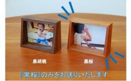 【ふるさと納税】越前箪笥職人が作る黒桜の写真立て（Lサイズ用）