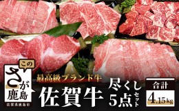 【ふるさと納税】【5種のお肉】佐賀牛バラエティセット 合計4.15kg ヒレステーキ サーロインステーキ すき焼き しゃぶしゃぶ サイコロス