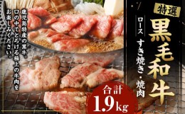 【ふるさと納税】特選 黒毛和牛 ロース すき焼き＆焼肉セット 計1.9kg（すき焼き用 500g×3・焼肉用 400g）国産 牛肉 Z-2