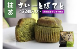 【ふるさと納税】抹茶すいーとぽてと 32個入